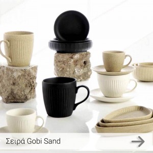 Σειρά Πιάτων Gobi Sand