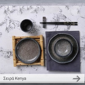 Σειρά Πιάτων Kenya