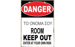 Danger keep out custom ξύλινος vintage πίνακας