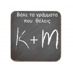 Σουβέρ ξύλινο χειροποίητο custom chalkboard like