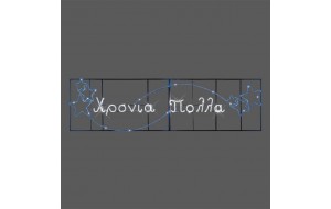 Επαγγελματικό σχέδιο γιρλάντα από αλουμίνιο Χρόνια Πολλά και Αστέρια με led φωτοσωλήνα λευκό ψυχρό και μπλε Ip44 480x110 εκ