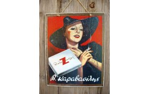 Vintage χειροποίητο πινακάκι τσιγάρα Καραβασίλη 20x25 εκ