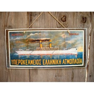 Vintage χειροποίητο πινακάκι Υπερωκεάνειος Ελληνική Ατμοπλοϊα 26x13 εκ