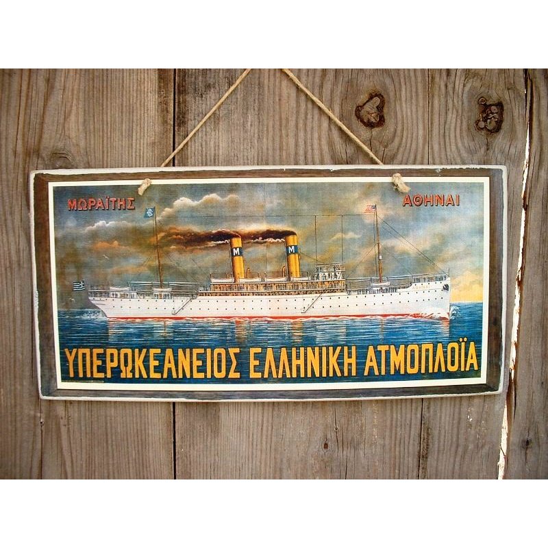 Vintage χειροποίητο πινακάκι Υπερωκεάνειος Ελληνική Ατμοπλοϊα 26x13 εκ