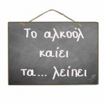 Το αλκοόλ καίει τα λείπει vintage ξύλινος πίνακας