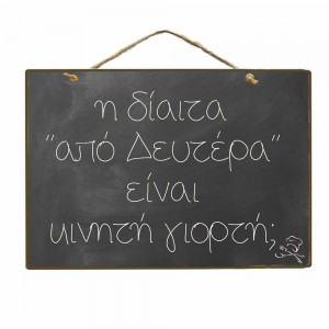 Κινητή εορτή vintage ξύλινος πίνακας